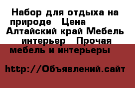 Набор для отдыха на природе › Цена ­ 2 000 - Алтайский край Мебель, интерьер » Прочая мебель и интерьеры   